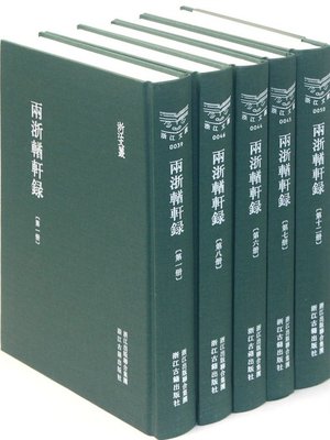 cover image of 浙江文丛：两浙輶轩录（第4册）(China ZheJiang Culture Series:Collected Poems of ZheJiang(Volume 4))